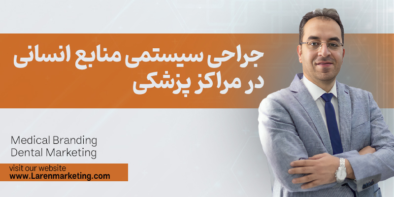 چگونه اخراج پرسنل در کلینیکهای پزشکی و دندانپزشکی را از یک بحران عاطفی به یک فرآیند منطقی تبدیل کنیم؟