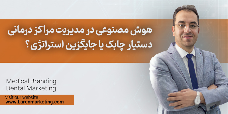 هوش مصنوعی در مدیریت مراکز درمانی: دستیار چابک یا جایگزین استراتژی؟