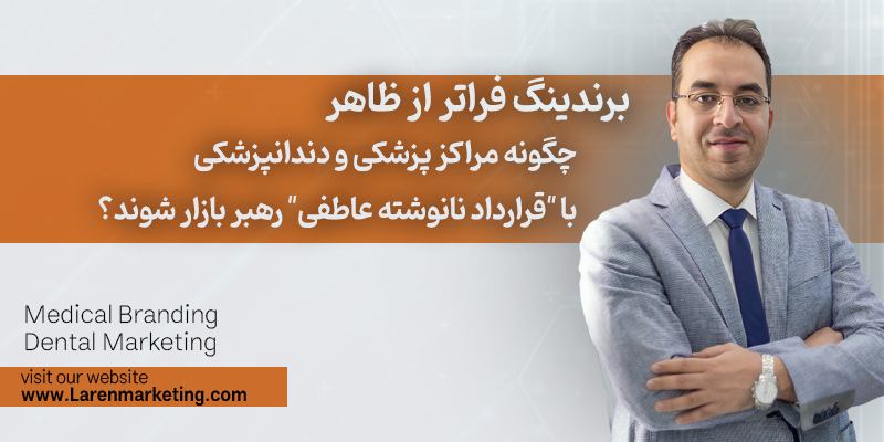 چگونه مراکز پزشکی و دندانپزشکی با "قرارداد نانوشته عاطفی" رهبر بازار شوند؟