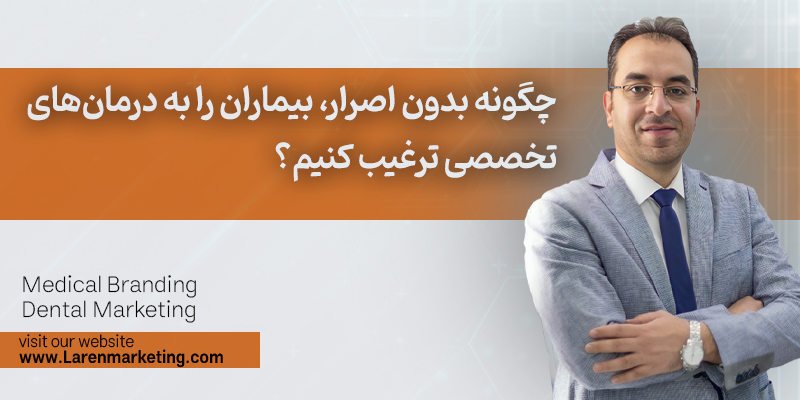 چگونه بدون اصرار، بیماران را به درمان‌های تخصصی ترغیب کنیم؟