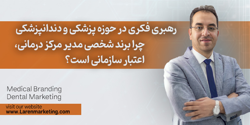 چرا برند شخصی یک پزشک، اعتبار سازمانی مجموعه است؟