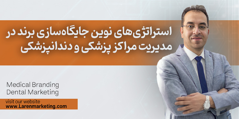 استراتژیهای نوین جایگاهسازی برند در مدیریت مراکز پزشکی و دندانپزشکی