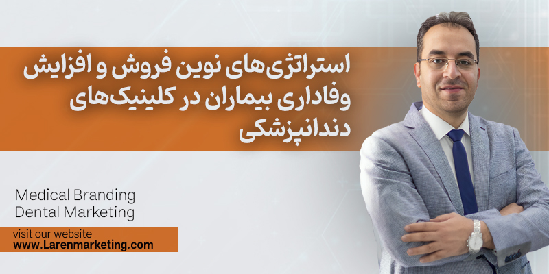 استراتژی‌های نوین فروش و افزایش وفاداری بیماران در کلینیک‌های دندانپزشکی