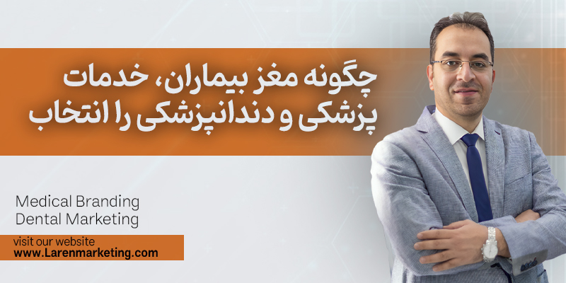 بازاریابی عصبی در مراکز درمانی؛ چگونه مغز بیماران، خدمات پزشکی و دندانپزشکی را انتخاب میکند؟ دنیای امروز سلامت، مملو از انتخابهای بیشمار برای بیماران است. از یک کلینیک دندانپزشکی تخصصی تا یک بیمارستان فوق پیشرفته، هر ارائهدهنده خدمات درمانی در تلاش است تا صدای خود را از میان انبوه پیامها به گوش مخاطب برساند. در این میان، دیگر صرفاً کیفیت خدمات یا تخصص پزشک برای تضمین موفقیت کافی نیست. ما به ابزاری نیاز داریم که بتواند بر مهمترین و پیچیدهترین عضو تصمیمگیرنده، یعنی مغز انسان، تأثیر بگذارد. اینجاست که علم بازاریابی عصبی (Neuromarketing) وارد عمل میشود. بازاریابی عصبی، ترکیبی هوشمندانه از علم عصبشناسی، روانشناسی شناختی و رفتارشناسی است که هدف آن درک عمیقتر فرایند ناخودآگاه تصمیمگیری مشتریان است. این رویکرد به مدیران مراکز پزشکی و دندانپزشکی کمک میکند تا به جای صرفاً نمایش آمار و مدارک، بر اساس احساسات و تمایلات ناخودآگاه بیمار، تجربه و پیامی طراحی کنند که مقاومت ذهنی را در او کاهش دهد. ریشه چالش: ترس، اضطراب و «اصطکاک تصمیم» در حوزه سلامت خرید یا انتخاب خدمات درمانی، بر خلاف خرید کالاهای روزمره، غالباً با سطوح بالایی از اضطراب، استرس و ترس همراه است. دلایل این ترس در حوزه پزشکی و دندانپزشکی عبارتند از: ۱. ترس از دست دادن (سلامت، زمان و هزینه): بیمار نگران است که آیا تشخیص درست است؟ آیا هزینه گزافی که پرداخت میکند، نتیجهبخش خواهد بود؟ ۲. ترس از درد و آسیب: بهویژه در دندانپزشکی (مانند ایمپلنت یا عصبکشی) و جراحیهای پزشکی، ترس از تجربه فیزیکی ناخوشایند یک محرک قوی برای عقبنشینی است. ۳. ترس از قضاوت اجتماعی: مثلاً یک بیمار دندانپزشکی زیبایی نگران است که دیگران نتیجه نهایی را تأیید کنند یا نه. یک مدیر مرکز درمانی که تصمیم به خرید تجهیزات گرانقیمت میگیرد، نگران قضاوت هیئتمدیره است. وقتی اضطراب، استرس و ترس در فرایند انتخاب یک رفتار یا حرکت (رزرو وقت، قبول طرح درمان) حضور داشته باشد، افراد دچار پدیدهای میشوند که اصطلاحاً به آن «اصطکاک تصمیم» (Decision Friction) گفته میشود. این اصطکاک باعث میشود بیمار در میان انتخابهای متعدد (فلج تحلیل) گیر بیفتد و در نهایت یا تصمیم اشتباه بگیرد یا بهکلی تصمیمگیری را به تعویق بیندازد. هدف بازاریابی عصبی کاهش این اصطکاک و تسهیل فرایند تصمیمگیری به نفع بیمار است. بازاریابی عصبی، فریب نیست، تسهیلگری است یک باور اشتباه رایج این است که نورومارکتینگ ابزاری برای فریب یا دستکاری ذهن مشتری است. این دیدگاه کاملاً غلط است. همانطور که میثم پیرستانی اشاره میکند، بازاریابی عصبی باید به عنوان یک «کاتالیزور» یا «تسهیلگر» عمل کند. هدف اصلی، تسریع در فرآیند تصمیمگیری مشتری است؛ در صورتی که محصول یا خدمت شما واقعاً مشکل او را حل میکند. در واقع، ما از این علم استفاده میکنیم تا به مغز کمک کنیم اطلاعات بیفایده را کنار بزند و سریعتر به تصمیمی برسد که برای خود او بهترین است. استفاده از این ابزار برای سوءاستفاده، نه تنها غیراخلاقی است، بلکه در بلندمدت نیز به دلیل عملکرد ضعیف مغز در پذیرش منفیها و دروغ، نتیجه عکس میدهد. به عنوان مثال، در حوزه سلامت، اگر پیام بازاریابی یک کلینیک بر اساس ترساندن افراطی بیمار از عواقب بیماری باشد، مغز به جای اقدام، تمایل به فرار و نادیدهگرفتن پیام پیدا میکند، زیرا مغز ما بهطور ذاتی تمایل دارد از موقعیتهای استرسزا دوری کند. مدل تصمیمگیری مغز و کاربرد آن در جذب بیمار برای کاهش اصطکاک تصمیم، باید بدانیم مغز چگونه کار میکند. مغز انسان از سه لایه اصلی تشکیل شده که لایه لایه بر یکدیگر تأثیر میگذارند و مدیران مراکز درمانی باید پیامهای خود را از پایین به بالا، یعنی از غریزه به منطق، طراحی کنند: حس (غریزی): ابتدا امنیت. احساس (لیمبیک): سپس تعلق و تجربه. معنا (منطقی): در نهایت تحلیل و منطق. در جدول زیر، این لایههای تصمیمگیری و چگونگی بهکارگیری آنها در استراتژی بازاریابی مراکز پزشکی و دندانپزشکی آمده است:
