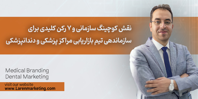 نقش کوچینگ سازمانی و ۷ رکن کلیدی برای سازماندهی تیم بازاریابی مراکز پزشکی و دندانپزشکی