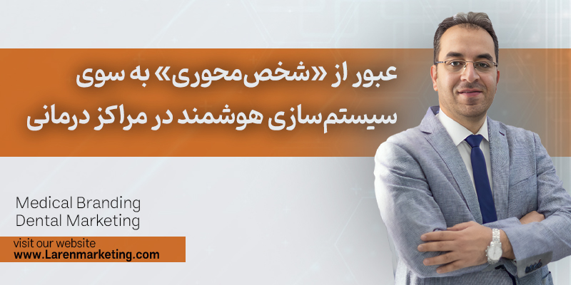 عبور از «شخص‌محوری» به سوی «سیستم‌سازی هوشمند» در مراکز درمانی