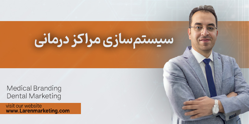سیستم‌سازی مراکز درمانی