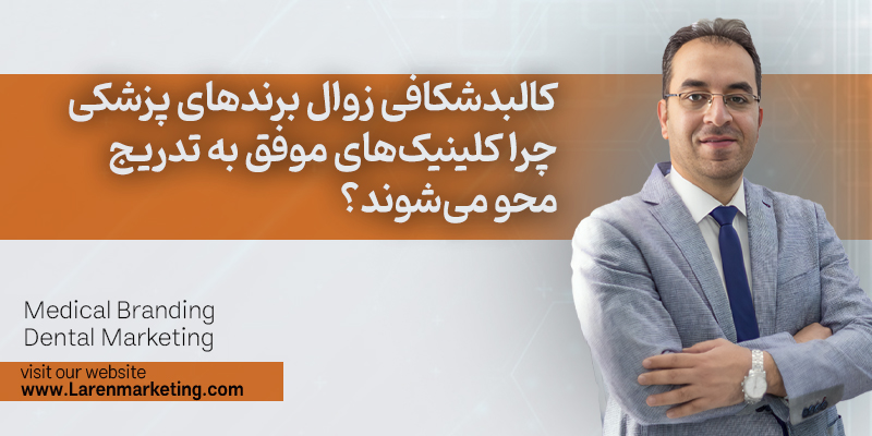 کالبدشکافی زوال برندهای پزشکی؛ چرا کلینیک‌های موفق به تدریج محو می‌شوند؟