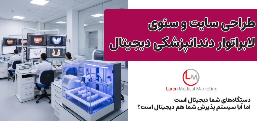 طراحی سایت اختصاصی لابراتوار دندانسازی دیجیتال + سئو (ویژه اصفهان)
