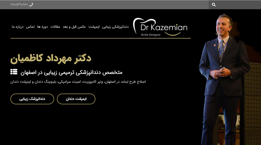 طراحی و سئو سایت پزشکی دکتر مهرداد کاظمیان