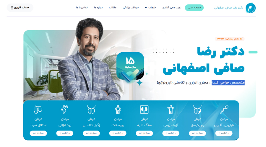 طراحی و سئو سایت پزشکی دکتر رضا صافی اصفهانی