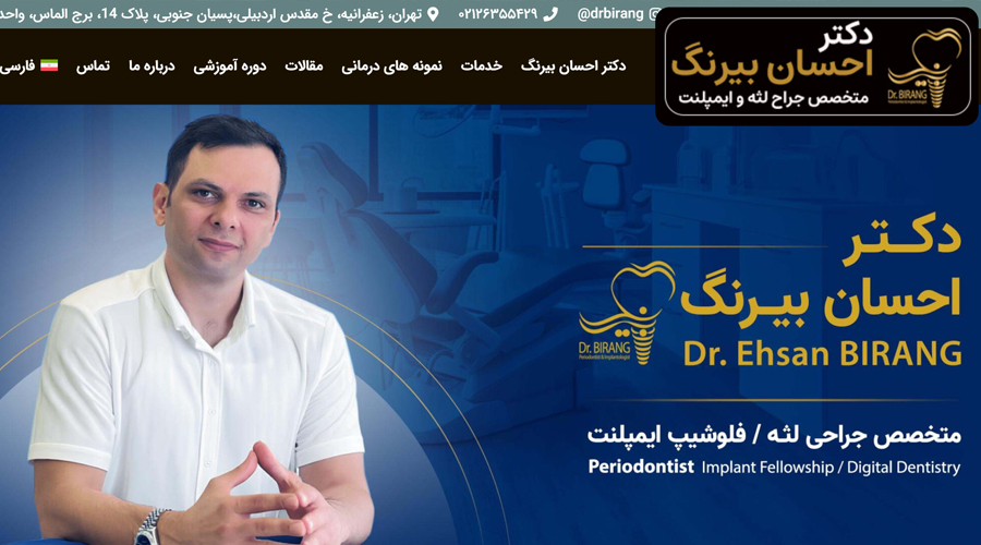 طراحی و سئو سایت پزشکی دکتر احسان بیرنگ