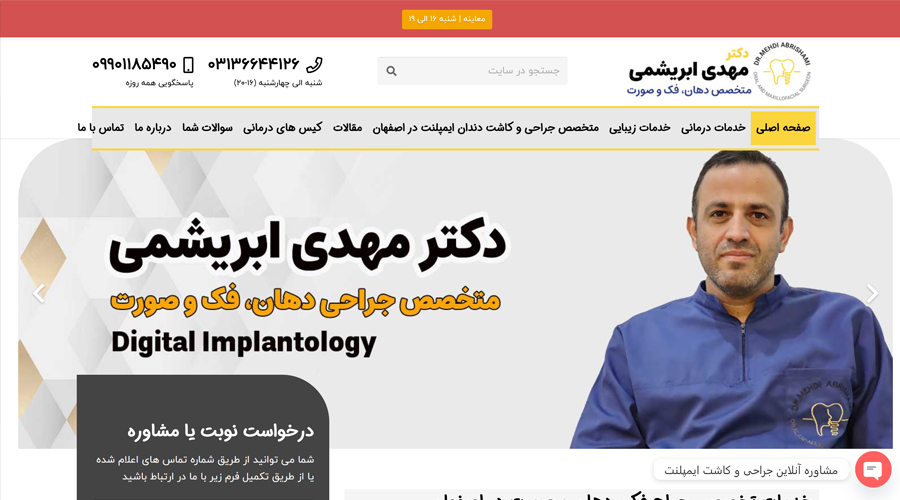 طراحی و سئو سایت پزشکی دکتر مهدی ابریشمی
