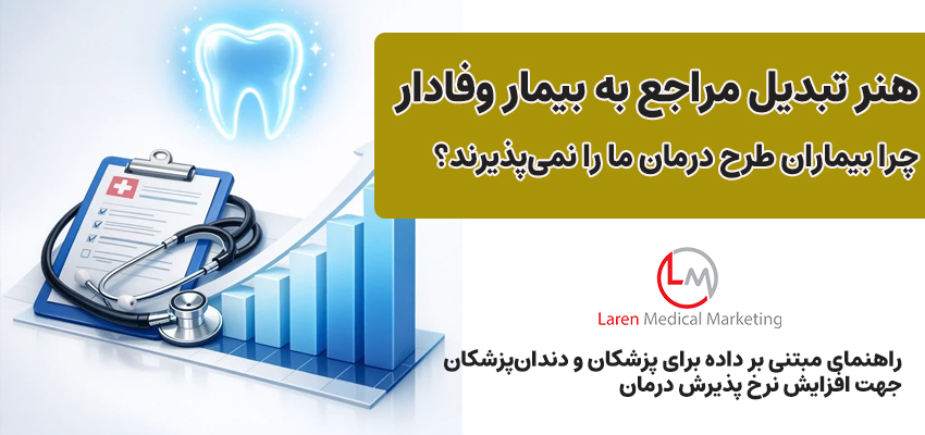 راهنمای مبتنی بر داده برای پزشکان و دندان‌پزشکان جهت افزایش نرخ پذیرش درمان