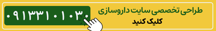 کال تو اکشن طراحی سایت داروسازی