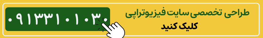 طراحی سایت فیزیوتراپی