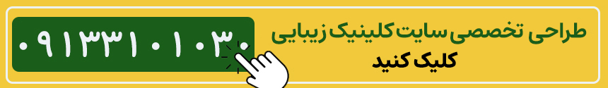 طراحی سایت کلینیک زیبایی