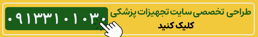 طراحی سایت تجهیزات پزشکی
