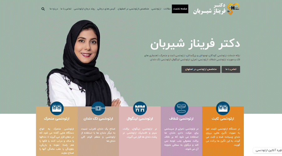 طراحی و سئو سایت پزشکی دکتر فریناز شیربان