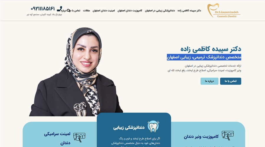 طراحی و سئو سایت پزشکی دکتر سپیده کاظمی زاده