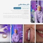 طراحی و سئو سایت پزشکی دکتر سمانه علایی