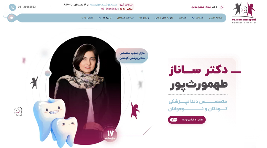 طراحی و سئو سایت پزشکی دکتر ساناز طهمورث‌پور