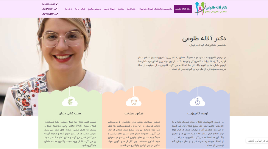 طراحی و سئو سایت پزشکی دکتر آلاله طلوعی