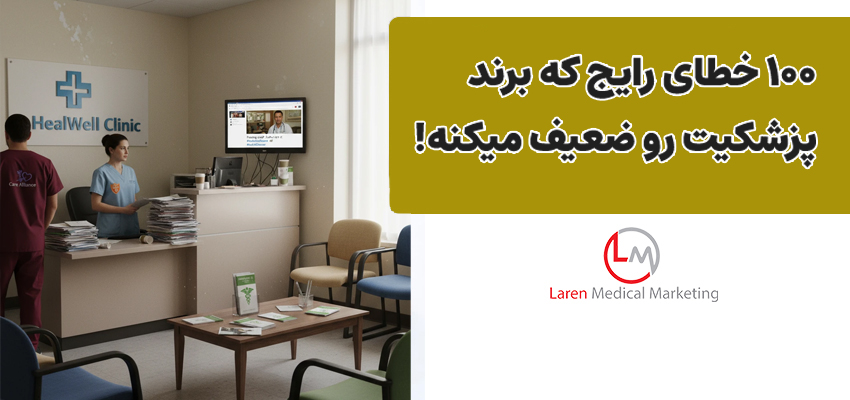 ۱۰۰ خطای رایج که برند پزشکیت رو ضعیف میکنه!