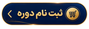 ثبت نام دوره دوره تخصصی ویژه مراکز پزشکی و دندانپزشکی مـوفـقـیت در AI Visibility