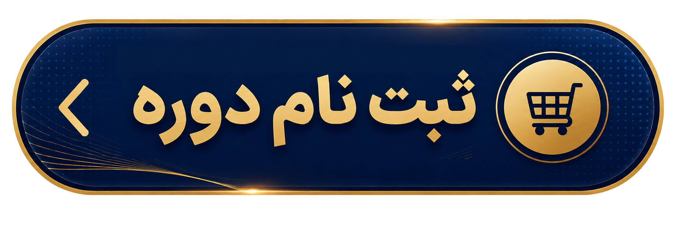 ثبت نام دوره دوره تخصصی ویژه مراکز پزشکی و دندانپزشکی مـوفـقـیت در AI Visibility