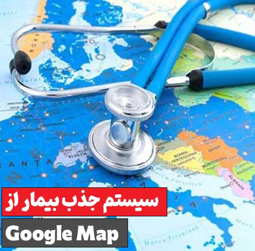 سیستم جذب بیمار از Google Map