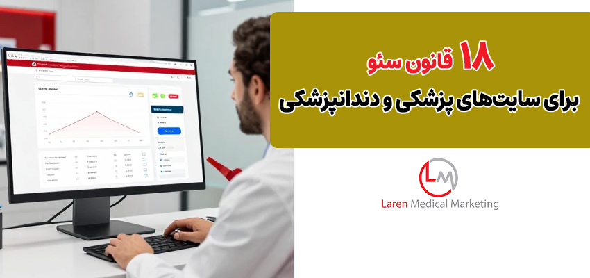 ۱۸ قانون سئو برای سایت‌های پزشکی و دندانپزشکی