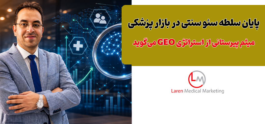 پایان سلطه سئو سنتی در بازار پزشکی؛ میثم پیرستانی از استراتژی GEO می‌گوید