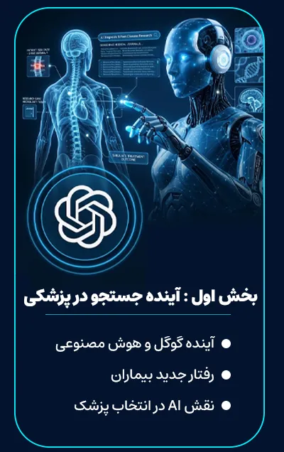 آینده جستجو در پزشکی