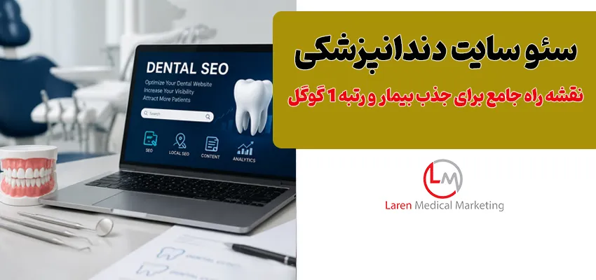 سئو دندانپزشکی؛ نقشه راه جامع برای جذب بیمار و رتبه ۱ گوگل