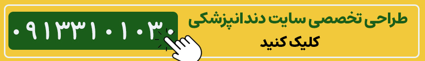 تماس برای طراحی سایت دندانپزشکی در اصفهان