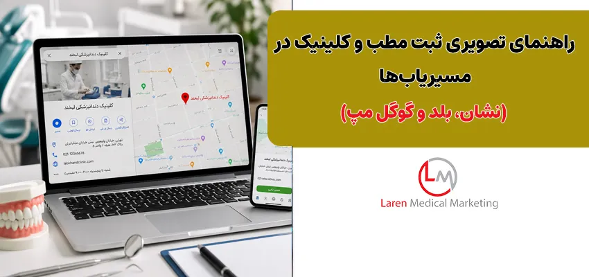 راهنمای تصویری ثبت مطب و کلینیک در مسیریاب‌ها (نشان، بلد و گوگل مپ)
